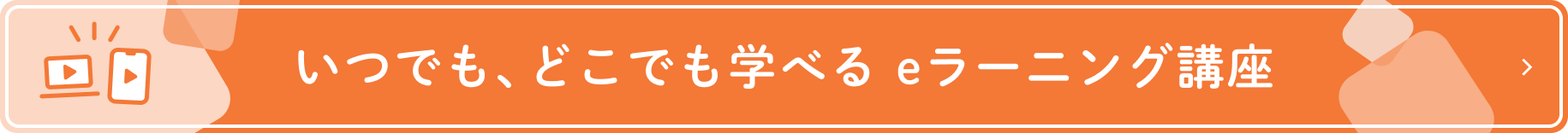 いつでも、どこでも学べる eラーニング講座