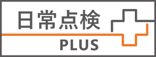 日常点検PLUS