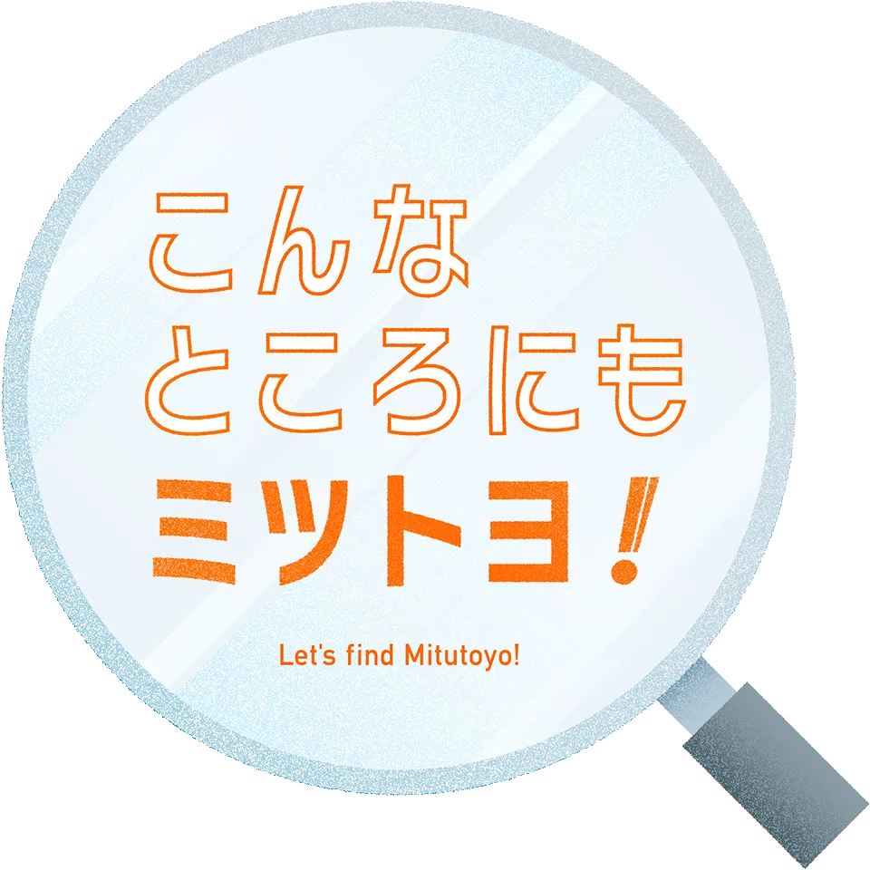 こんなところにもミツトヨ！