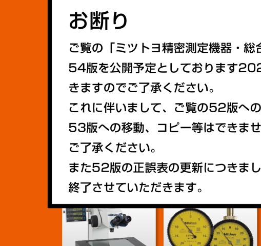 ミツトヨ精密測定機器・総合カタログNo.13-52版