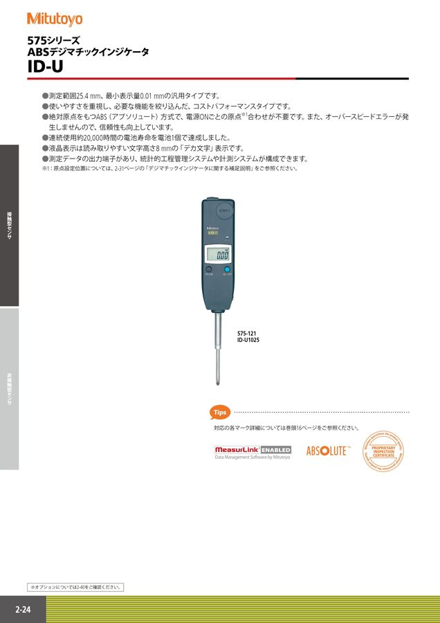 名入れ無料】 ミツトヨ 575シリーズ ABSデジマチックインジケータ ID-U ID-U1025 575-121